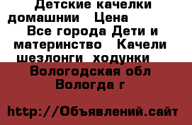 Детские качелки домашнии › Цена ­ 1 000 - Все города Дети и материнство » Качели, шезлонги, ходунки   . Вологодская обл.,Вологда г.